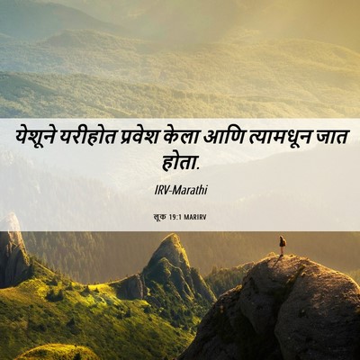 Picture 06 - लूक 19:1 MARIRV - येशूने यरीहोत - Bible Verse Picture