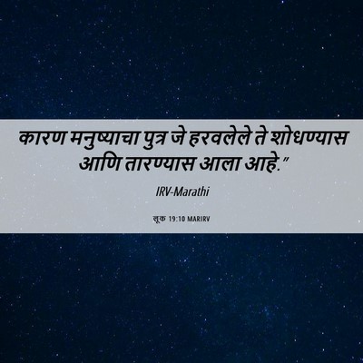 Picture 06 - लूक 19:10 MARIRV - कारण मनुष्याचा - Bible Verse Picture