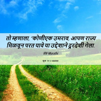 Picture 06 - लूक 19:12 MARIRV - तो म्हणाला, - Bible Verse Picture