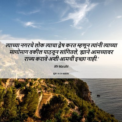 Picture 06 - लूक 19:14 MARIRV - त्याच्या नगरचे - Bible Verse Picture