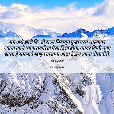 Picture 06 - लूक 19:15 MARIRV - मग असे झाले कि, तो - Bible Verse Picture