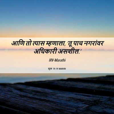 Picture 06 - लूक 19:19 MARIRV - आणि तो त्यास - Bible Verse Picture