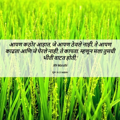 Picture 06 - लूक 19:21 MARIRV - आपण कठोर आहात, जे - Bible Verse Picture