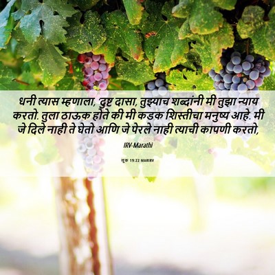 Picture 06 - लूक 19:22 MARIRV - धनी त्यास म्हणाला, - Bible Verse Picture