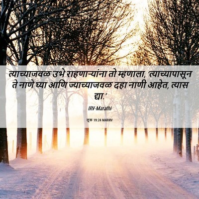 Picture 06 - लूक 19:24 MARIRV - त्याच्याजवळ उभे - Bible Verse Picture