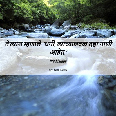 Picture 06 - लूक 19:25 MARIRV - ते त्यास म्हणाले, - Bible Verse Picture