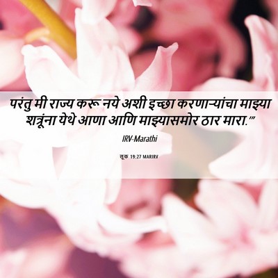 Picture 06 - लूक 19:27 MARIRV - परंतु मी राज्य करू - Bible Verse Picture