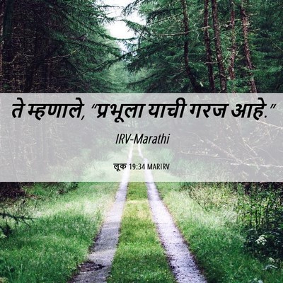 Picture 06 - लूक 19:34 MARIRV - ते म्हणाले, - Bible Verse Picture