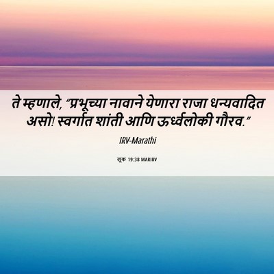 Picture 06 - लूक 19:38 MARIRV - ते म्हणाले, - Bible Verse Picture