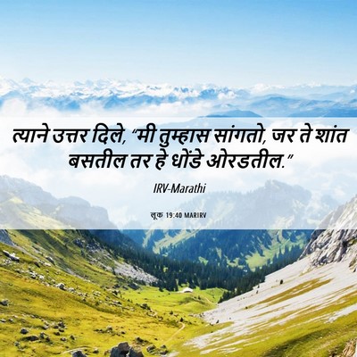 Picture 06 - लूक 19:40 MARIRV - त्याने उत्तर दिले, - Bible Verse Picture