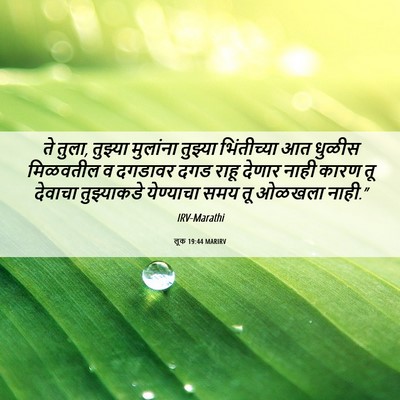 Picture 06 - लूक 19:44 MARIRV - ते तुला, तुझ्या - Bible Verse Picture