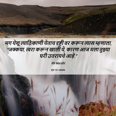 Picture 06 - लूक 19:5 MARIRV - मग येशू - Bible Verse Picture