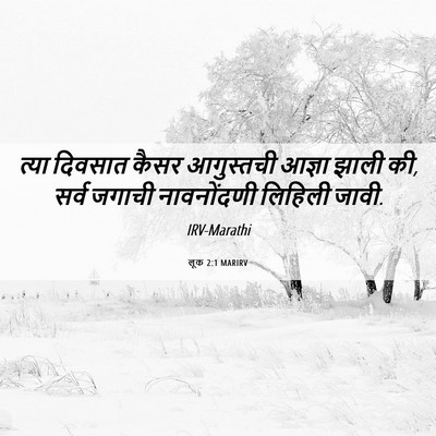 Picture 06 - लूक 2:1 MARIRV - त्या दिवसात कैसर - Bible Verse Picture
