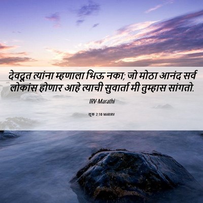 Picture 06 - लूक 2:10 MARIRV - देवदूत त्यांना - Bible Verse Picture