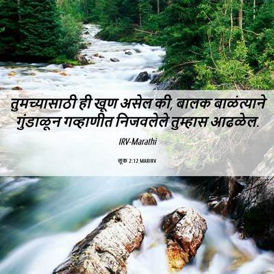 Picture 06 - लूक 2:12 MARIRV - तुमच्यासाठी ही - Bible Verse Picture
