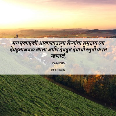 Picture 06 - लूक 2:13 MARIRV - मग एकाएकी - Bible Verse Picture