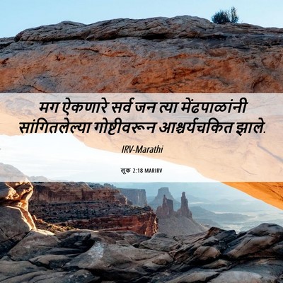 Picture 06 - लूक 2:18 MARIRV - मग ऐकणारे सर्व जन - Bible Verse Picture