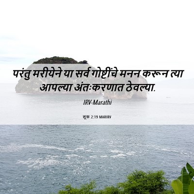 Picture 06 - लूक 2:19 MARIRV - परंतु मरीयेने या - Bible Verse Picture