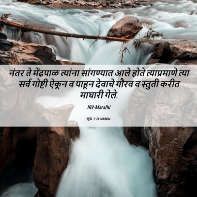 Picture 06 - लूक 2:20 MARIRV - नंतर ते मेंढपाळ - Bible Verse Picture