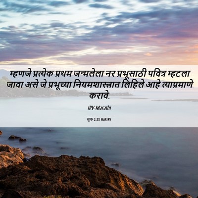 Picture 06 - लूक 2:23 MARIRV - म्हणजे प्रत्येक - Bible Verse Picture