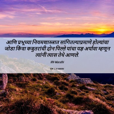 Picture 06 - लूक 2:24 MARIRV - आणि प्रभूच्या - Bible Verse Picture