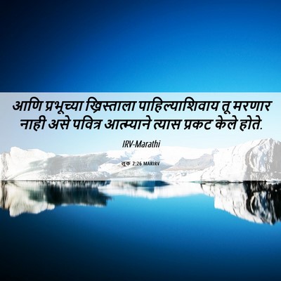 Picture 06 - लूक 2:26 MARIRV - आणि प्रभूच्या - Bible Verse Picture