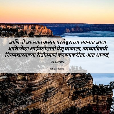 Picture 06 - लूक 2:27 MARIRV - आणि तो आत्म्यांत - Bible Verse Picture