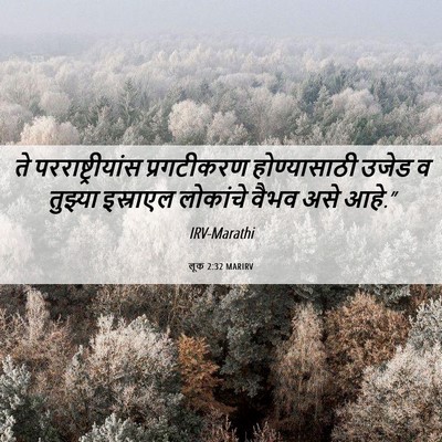 Picture 06 - लूक 2:32 MARIRV - ते परराष्ट्रीयांस - Bible Verse Picture