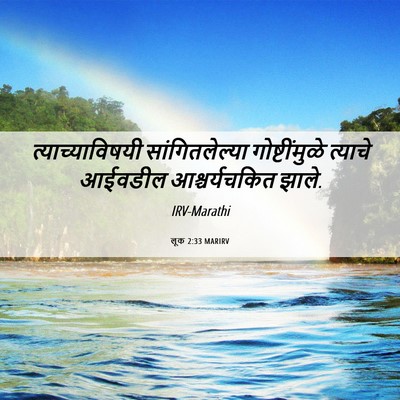 Picture 06 - लूक 2:33 MARIRV - त्याच्याविषयी - Bible Verse Picture