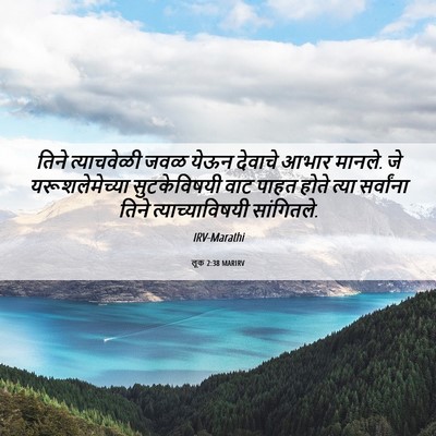 Picture 06 - लूक 2:38 MARIRV - तिने त्याचवेळी - Bible Verse Picture