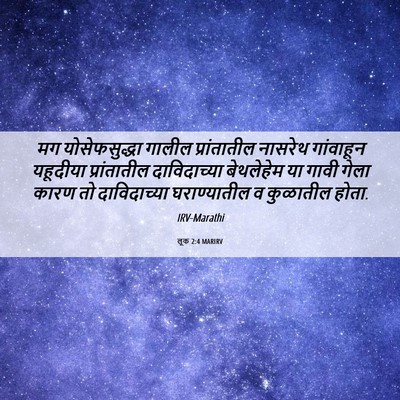 Picture 06 - लूक 2:4 MARIRV - मग योसेफसुद्धा - Bible Verse Picture