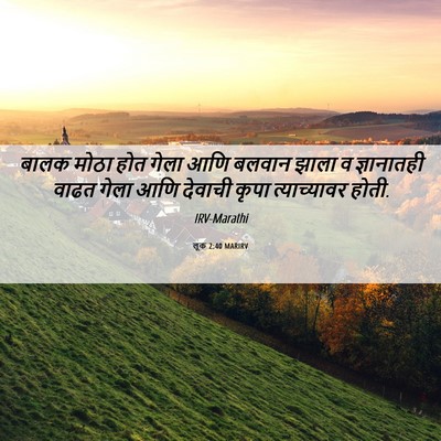 Picture 06 - लूक 2:40 MARIRV - बालक मोठा होत गेला - Bible Verse Picture