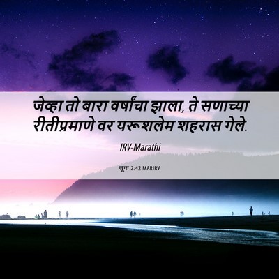 Picture 06 - लूक 2:42 MARIRV - जेव्हा तो बारा - Bible Verse Picture