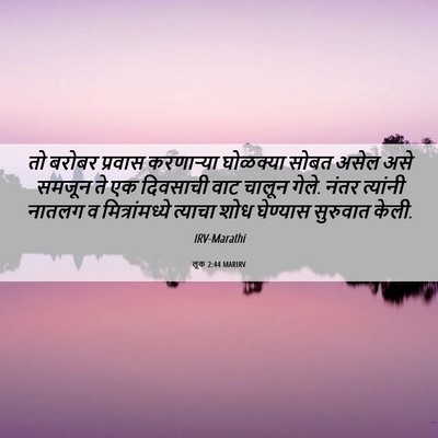 Picture 06 - लूक 2:44 MARIRV - तो बरोबर प्रवास - Bible Verse Picture