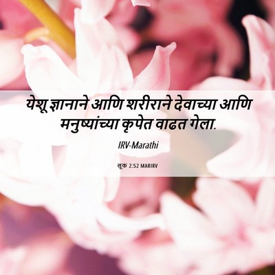 Picture 06 - लूक 2:52 MARIRV - येशू ज्ञानाने आणि - Bible Verse Picture