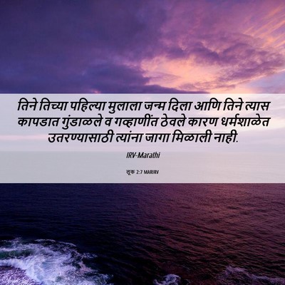 Picture 06 - लूक 2:7 MARIRV - तिने तिच्या - Bible Verse Picture