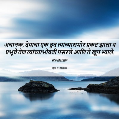 Picture 06 - लूक 2:9 MARIRV - अचानक, देवाचा एक - Bible Verse Picture