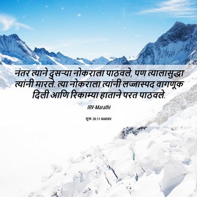 Picture 06 - लूक 20:11 MARIRV - नंतर त्याने - Bible Verse Picture