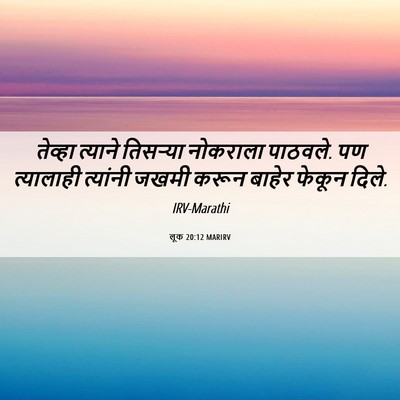 Picture 06 - लूक 20:12 MARIRV - तेव्हा त्याने - Bible Verse Picture