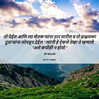 Picture 06 - लूक 20:16 MARIRV - तो येईल आणि त्या - Bible Verse Picture