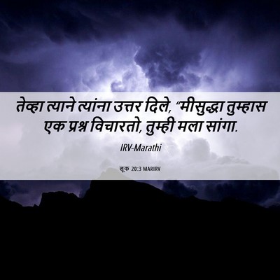 Picture 06 - लूक 20:3 MARIRV - तेव्हा त्याने - Bible Verse Picture