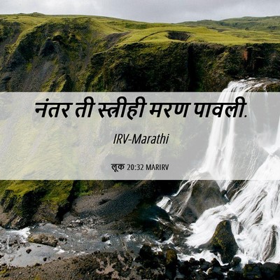 Picture 06 - लूक 20:32 MARIRV - नंतर ती स्त्रीही - Bible Verse Picture