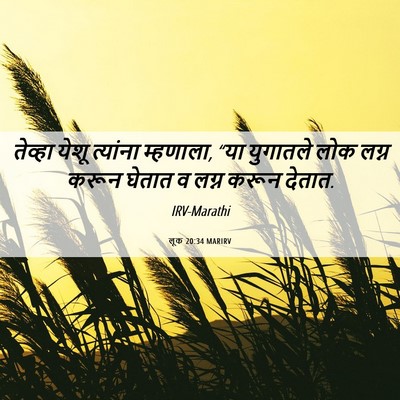 Picture 06 - लूक 20:34 MARIRV - तेव्हा येशू - Bible Verse Picture