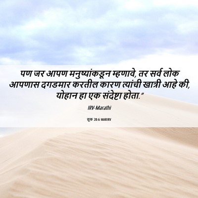 Picture 06 - लूक 20:6 MARIRV - पण जर आपण - Bible Verse Picture