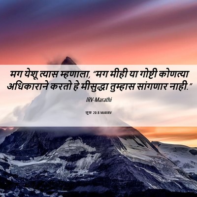 Picture 06 - लूक 20:8 MARIRV - मग येशू त्यास - Bible Verse Picture