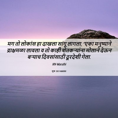 Picture 06 - लूक 20:9 MARIRV - मग तो लोकांस हा - Bible Verse Picture