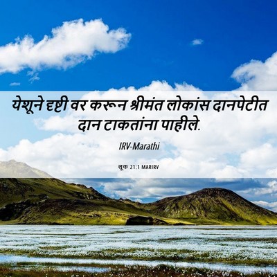 Picture 06 - लूक 21:1 MARIRV - येशूने दृष्टी वर - Bible Verse Picture