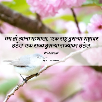 Picture 06 - लूक 21:10 MARIRV - मग तो त्यांना - Bible Verse Picture