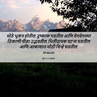 Picture 06 - लूक 21:11 MARIRV - मोठे भूकंप होतील, - Bible Verse Picture