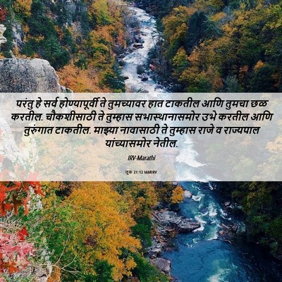 Picture 06 - लूक 21:12 MARIRV - परंतु हे सर्व - Bible Verse Picture